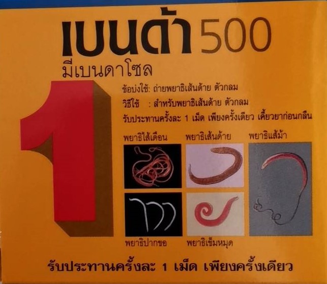 ยาถ่ายพยาธิเบนด้า 500